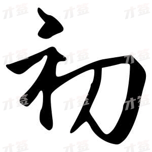 创作者是字里行间的初的行书写法