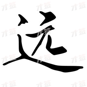 创作者是{{infs.data.username}}的远的行书写法