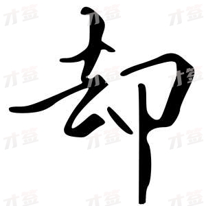 创作者是字里行间的却的行书写法