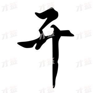 创作者是{{infs.data.username}}的开的行书写法