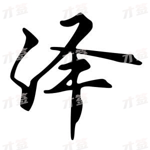 创作者是{{infs.data.username}}的泽的行书写法