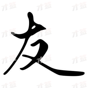 创作者是字里行间的友的行书写法