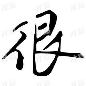 创作者是{{infs.data.username}}的很的行书写法