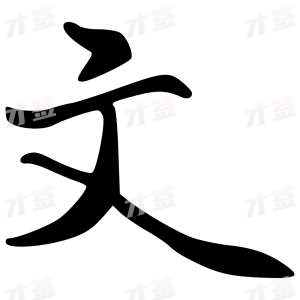 创作者是{{infs.data.username}}的文的行书写法