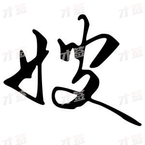 创作者是字里行间的嫂的行书写法