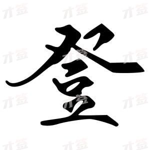 创作者是{{infs.data.username}}的登的行书写法