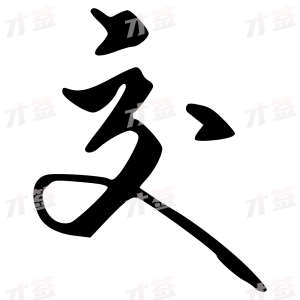 创作者是字里行间的交的行书写法