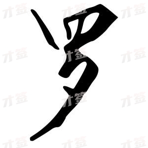 创作者是{{infs.data.username}}的罗的行书写法