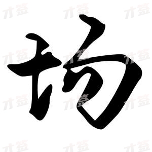 创作者是字里行间的场的行书写法