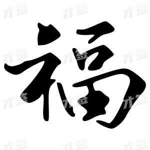 创作者是{{infs.data.username}}的福的行书写法