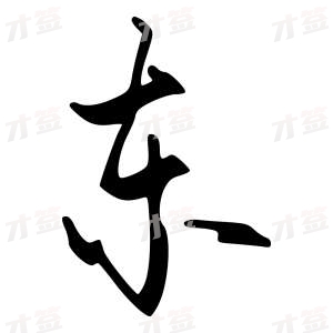创作者是字里行间的东的行书写法