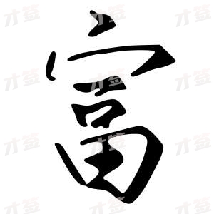 创作者是{{infs.data.username}}的富的行书写法