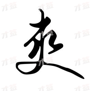 创作者是{{infs.data.username}}的爽的行书写法