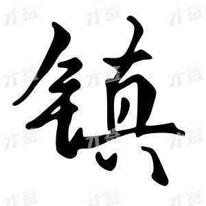 创作者是{{infs.data.username}}的镇的行书写法