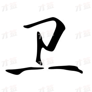 创作者是字里行间的卫的行书写法