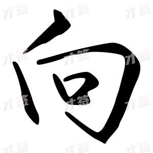创作者是字里行间的向的行书写法