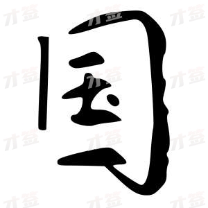 创作者是字里行间的国的行书写法