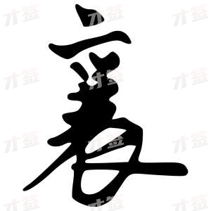 创作者是{{infs.data.username}}的襄的行书写法
