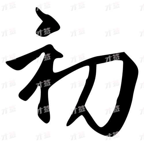 初