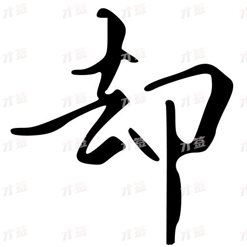 却