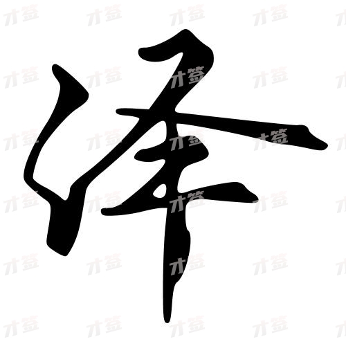 泽
