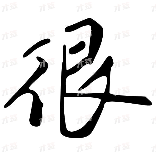 很