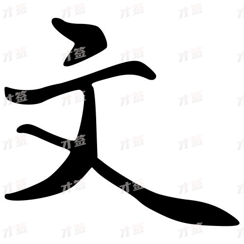 文