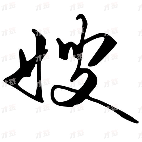 嫂