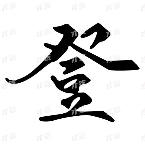 登
