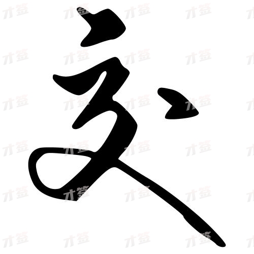 交