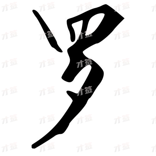 罗