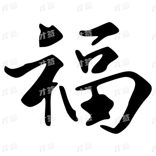 福