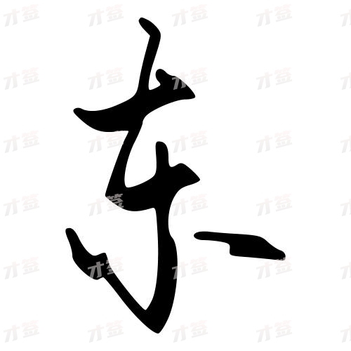 东