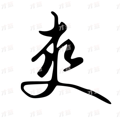 爽