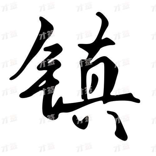 镇