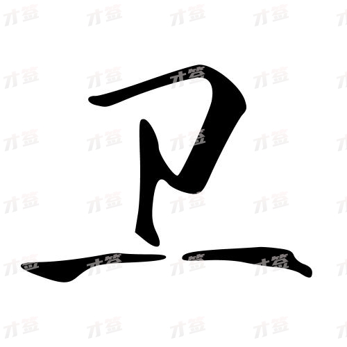 卫
