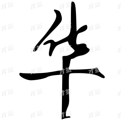 华
