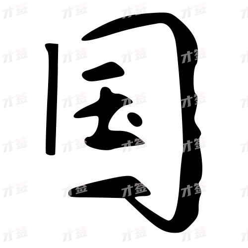 国