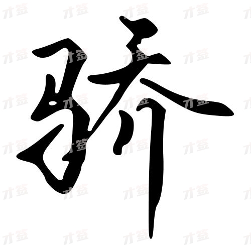 骄