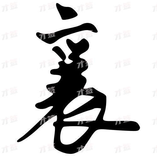襄