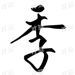 创作者是{{infs.data.username}}的季的行书写法