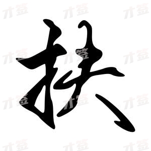 创作者是{{infs.data.username}}的扶的行书写法