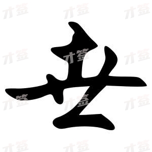 创作者是{{infs.data.username}}的世的行书写法