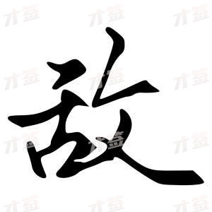 创作者是{{infs.data.username}}的敌的行书写法