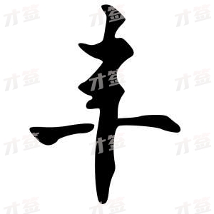 创作者是{{infs.data.username}}的丰的行书写法