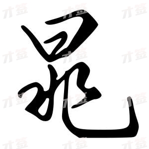 创作者是{{infs.data.username}}的晁的行书写法