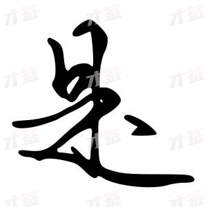 创作者是{{infs.data.username}}的是的行书写法