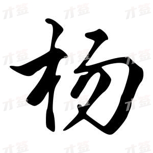 创作者是{{infs.data.username}}的杨2的行书写法