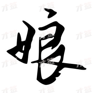 创作者是{{infs.data.username}}的娘的行书写法