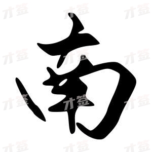 创作者是{{infs.data.username}}的南的行书写法